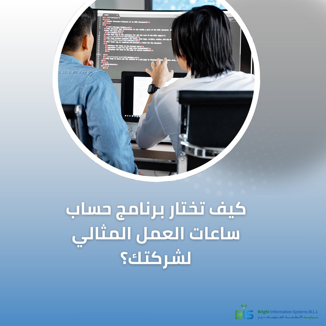  كيف تختار برنامج حساب ساعات العمل المثالي لشركتك 